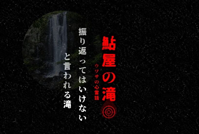 鮎屋の滝をイメージした心霊スポット風アイキャッチ画像