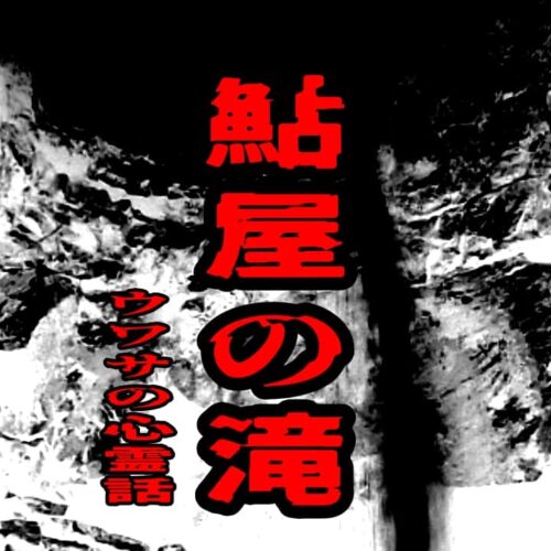 鮎屋の滝をイメージした心霊スポット風アイキャッチ画像