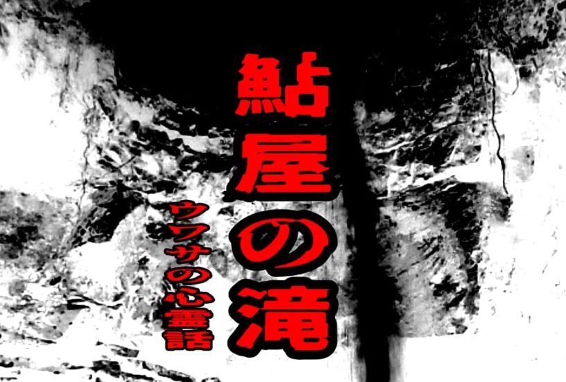 鮎屋の滝をイメージした心霊スポット風アイキャッチ画像