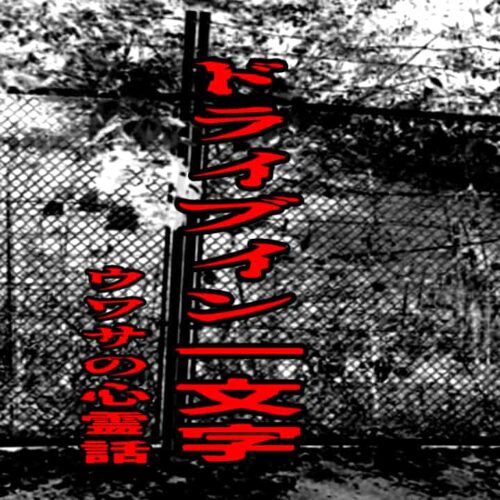 ドライブイン一文字の廃墟をイメージしたアイキャッチ画像