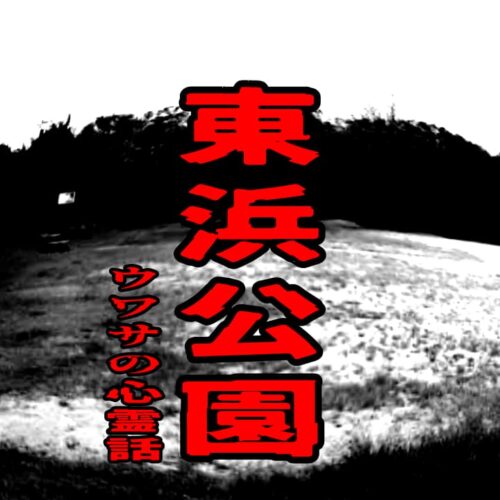 東浜公園の広場をイメージしたアイキャッチ画像