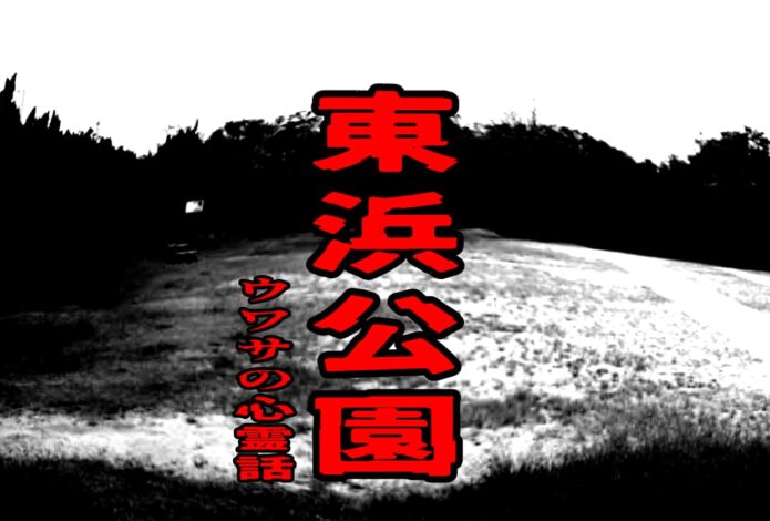 東浜公園の広場をイメージしたアイキャッチ画像