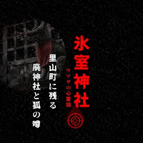 神戸市兵庫区里山町の氷室神社をイメージした狐像と廃神社のアイキャッチ画像