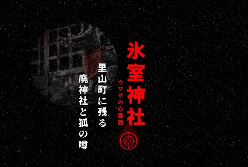 神戸市兵庫区里山町の氷室神社をイメージした狐像と廃神社のアイキャッチ画像