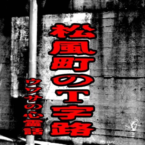 神戸市須磨区松風町のアンダーパス付近にあるT字路をイメージしたアイキャッチ画像