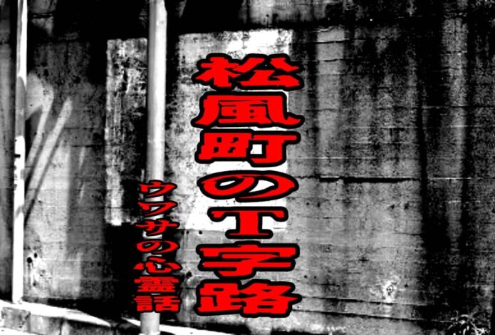 神戸市須磨区松風町のアンダーパス付近にあるT字路をイメージしたアイキャッチ画像