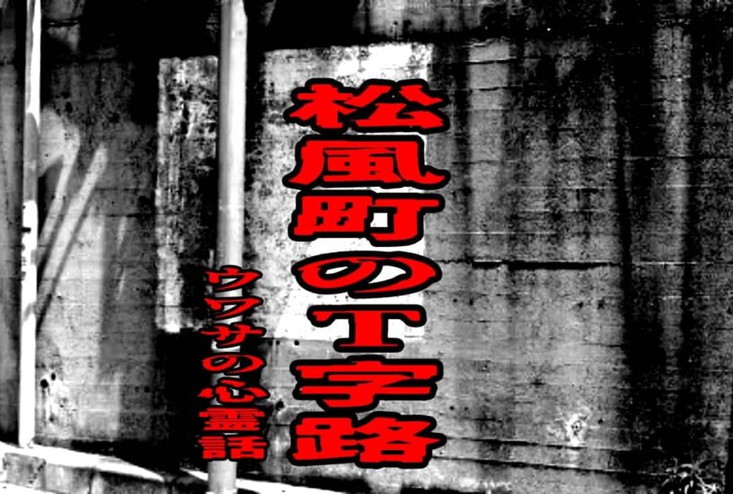 神戸市須磨区松風町のアンダーパス付近にあるT字路をイメージしたアイキャッチ画像