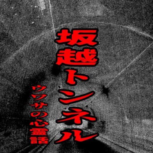 坂越トンネルをイメージしたアイキャッチ画像