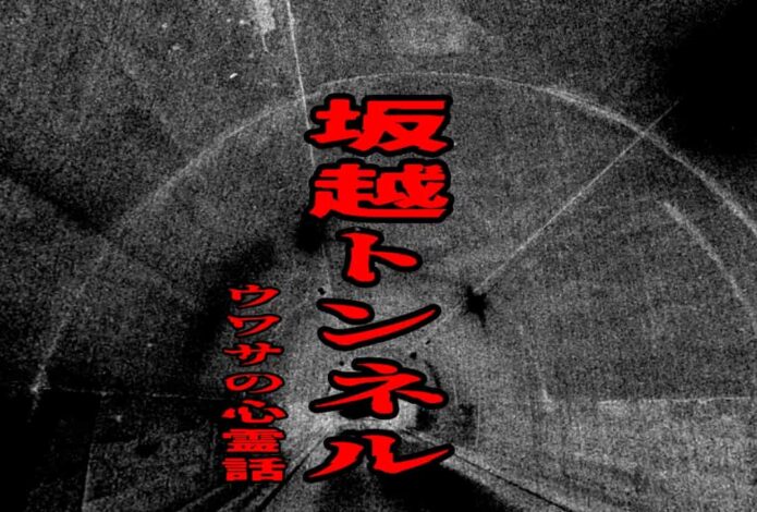 坂越トンネルをイメージしたアイキャッチ画像