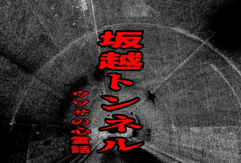 坂越トンネルをイメージしたアイキャッチ画像