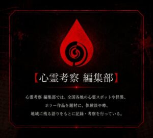 心霊スポットや怪異を記録・考察する心霊考察 編集部の紹介画像