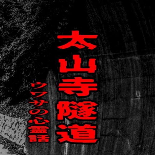 神戸市西区の山あいにある太山寺隧道をイメージしたアイキャッチ画像