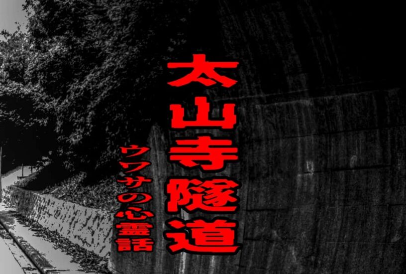 神戸市西区の山あいにある太山寺隧道をイメージしたアイキャッチ画像