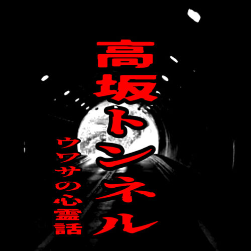 高坂トンネルをイメージしたアイキャッチ画像
