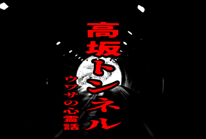 高坂トンネルをイメージしたアイキャッチ画像