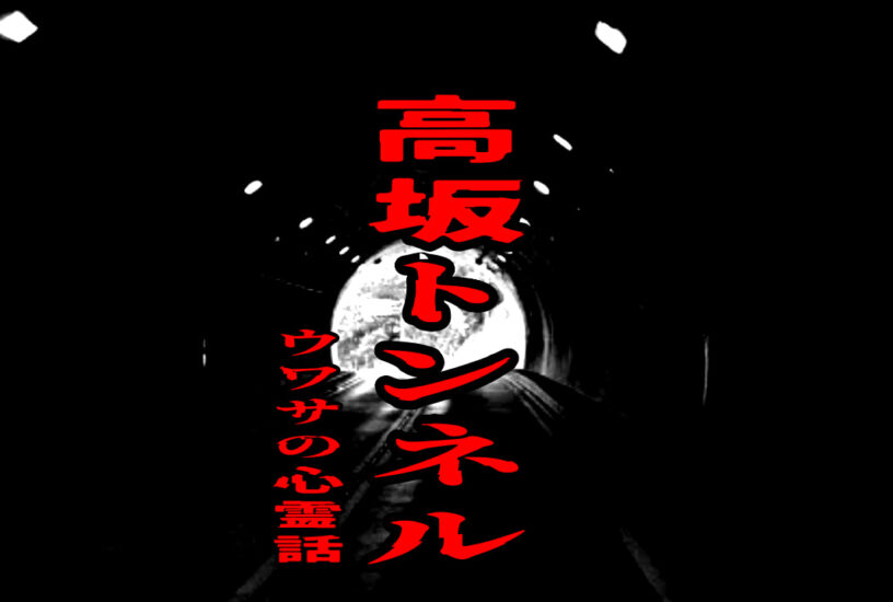 高坂トンネルをイメージしたアイキャッチ画像