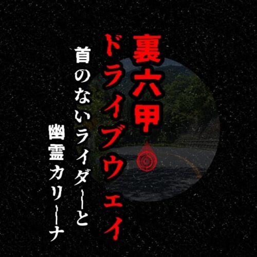 裏六甲ドライブウェイのアイキャッチ画像｜首のないライダーと幽霊カリーナの噂をイメージした六甲山の峠道