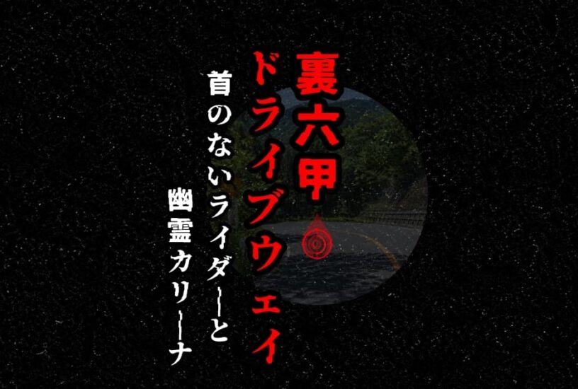 裏六甲ドライブウェイのアイキャッチ画像｜首のないライダーと幽霊カリーナの噂をイメージした六甲山の峠道