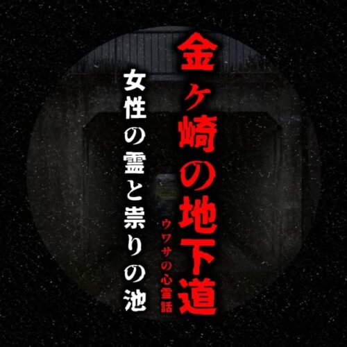 金ヶ崎の地下道に残る女性の霊と祟りの池の噂をイメージしたアイキャッチ画像