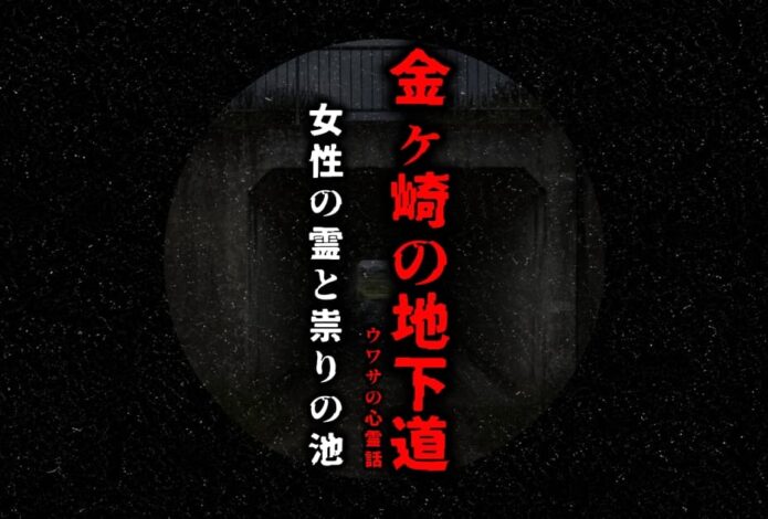 金ヶ崎の地下道に残る女性の霊と祟りの池の噂をイメージしたアイキャッチ画像