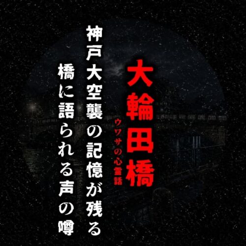 神戸市の大輪田橋に残る戦災の記憶と心霊の噂を表現したオリジナルアイキャッチ画像