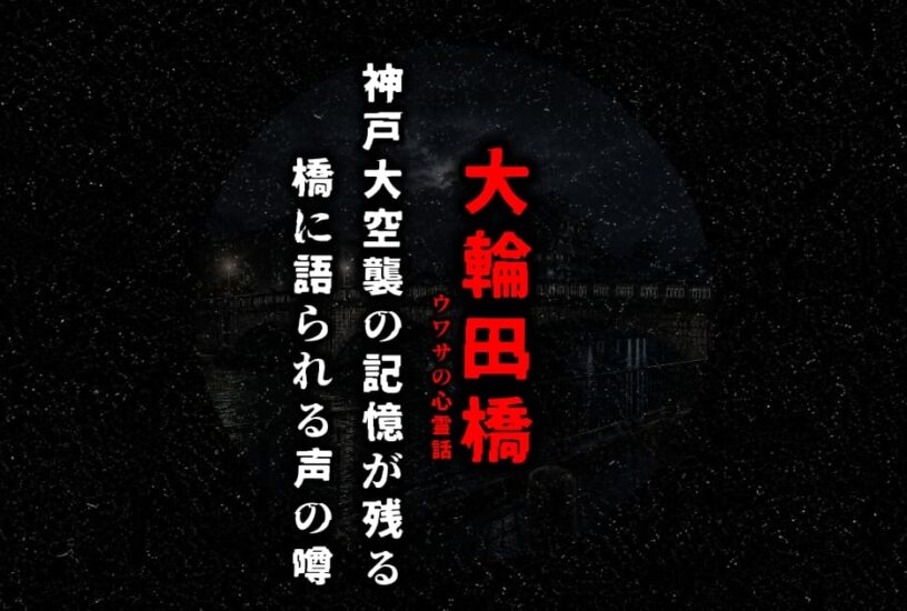 神戸市の大輪田橋に残る戦災の記憶と心霊の噂を表現したオリジナルアイキャッチ画像