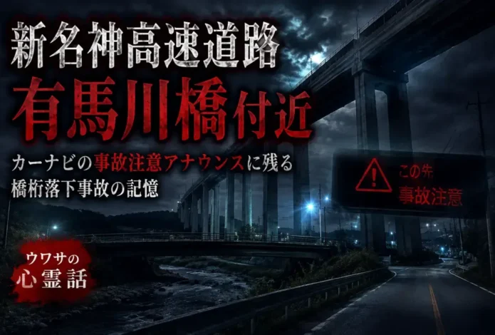 新名神高速道路の有馬川橋付近に残る橋桁落下事故の記憶と、カーナビの事故注意アナウンスの噂を表現した心霊考察のアイキャッチ画像