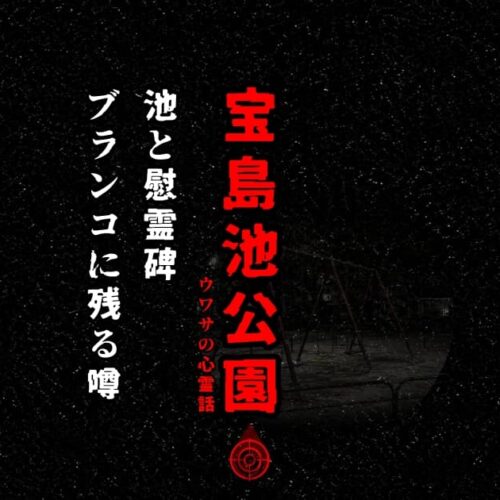 宝島池公園の池とブランコをイメージした心霊考察の記事アイキャッチ画像