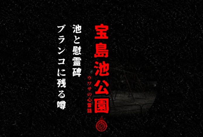 宝島池公園の池とブランコをイメージした心霊考察の記事アイキャッチ画像