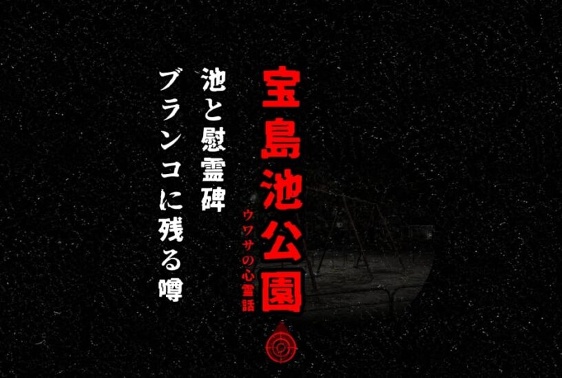 宝島池公園の池とブランコをイメージした心霊考察の記事アイキャッチ画像