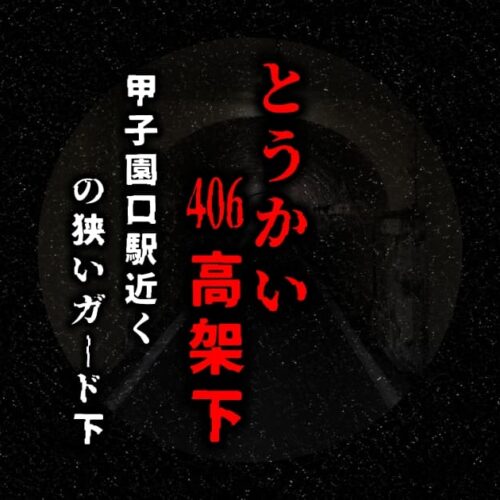 とうかい-406高架下の狭いガード下と事故の噂をイメージしたアイキャッチ画像