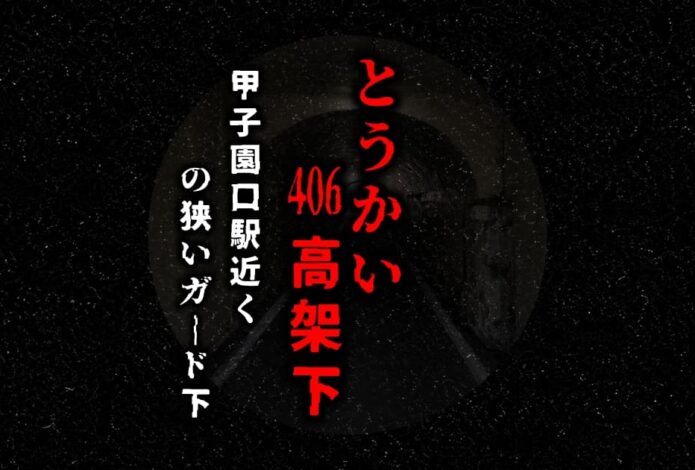 とうかい-406高架下の狭いガード下と事故の噂をイメージしたアイキャッチ画像