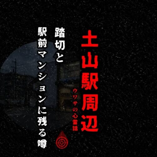 土山駅周辺のアイキャッチ画像。踏切と駅前マンションに残る心霊の噂