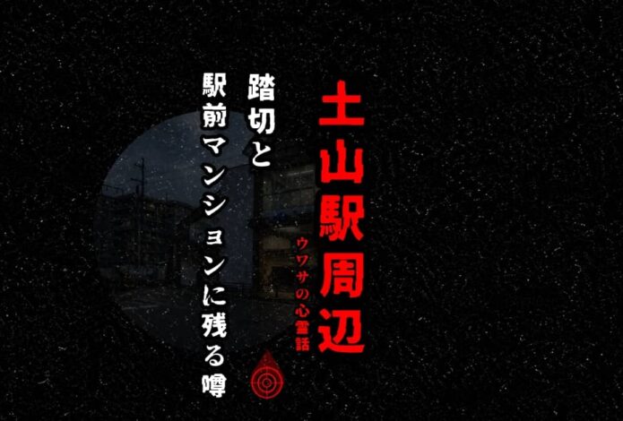 土山駅周辺のアイキャッチ画像。踏切と駅前マンションに残る心霊の噂