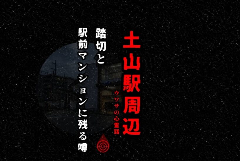 土山駅周辺のアイキャッチ画像。踏切と駅前マンションに残る心霊の噂