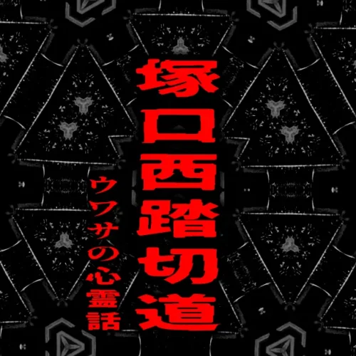 黒い幾何学模様の背景に赤文字で「塚口西踏切道」と書かれた、ウワサの心霊話シリーズのアイキャッチ画像