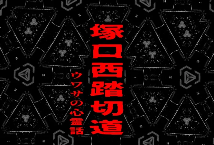 黒い幾何学模様の背景に赤文字で「塚口西踏切道」と書かれた、ウワサの心霊話シリーズのアイキャッチ画像