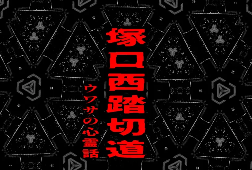 黒い幾何学模様の背景に赤文字で「塚口西踏切道」と書かれた、ウワサの心霊話シリーズのアイキャッチ画像