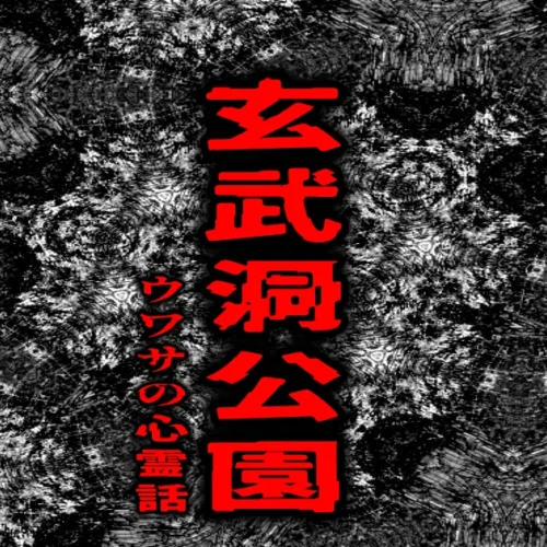 玄武洞公園をイメージした岩壁の背景に、「玄武洞公園」と「ウワサの心霊話」のタイトルを配置したアイキャッチ画像