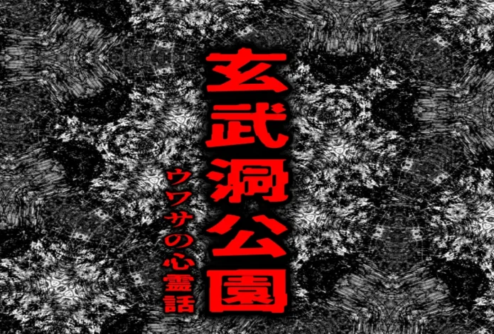 玄武洞公園をイメージした岩壁の背景に、「玄武洞公園」と「ウワサの心霊話」のタイトルを配置したアイキャッチ画像