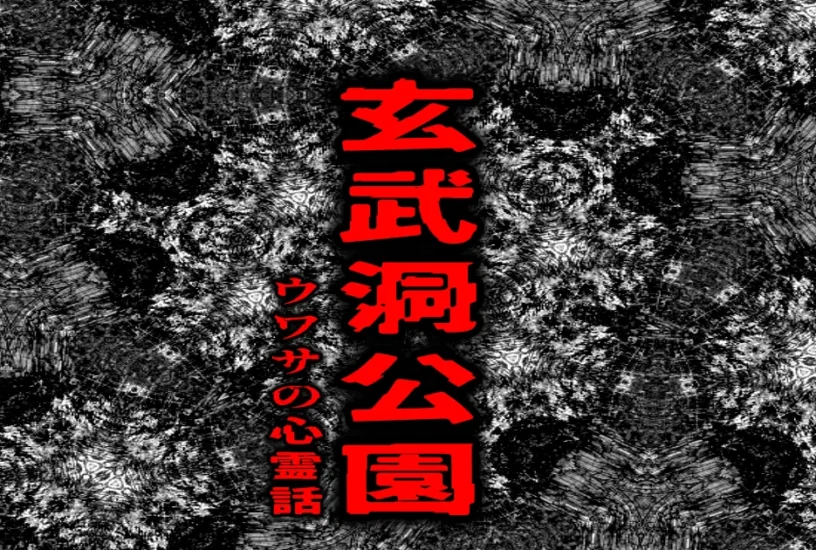 玄武洞公園をイメージした岩壁の背景に、「玄武洞公園」と「ウワサの心霊話」のタイトルを配置したアイキャッチ画像