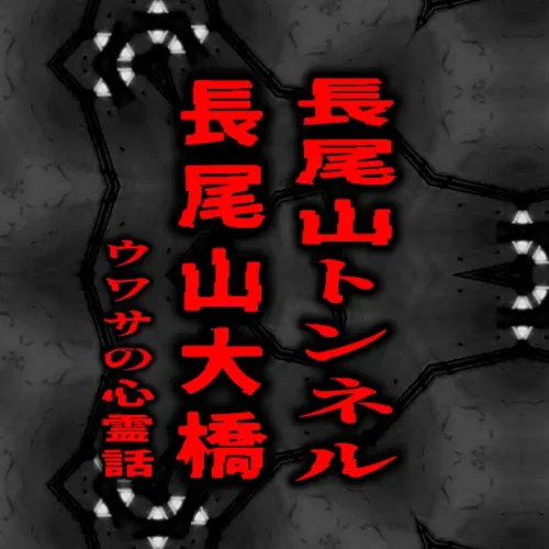 長尾山トンネルと長尾山大橋をイメージした背景に、「長尾山トンネル・長尾山大橋 ウワサの心霊話」のタイトルを配置したアイキャッチ画像