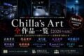 Chilla’s Artの全作品一覧2026年度版をイメージしたホラー調のアイキャッチ画像