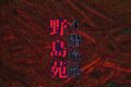 野島苑