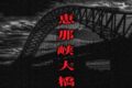 恵那峡大橋