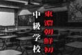 東濃朝鮮初中級学校