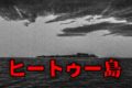 ヒートゥー島