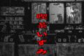 喫茶いずみ