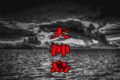 大神島