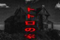 トトロの家